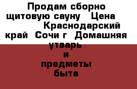 Продам сборно-щитовую сауну › Цена ­ 135 000 - Краснодарский край, Сочи г. Домашняя утварь и предметы быта » Услуги   . Краснодарский край